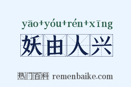 妖由人兴是什么意思的图片